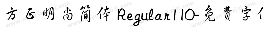 方正明尚简体 Regular110字体转换
